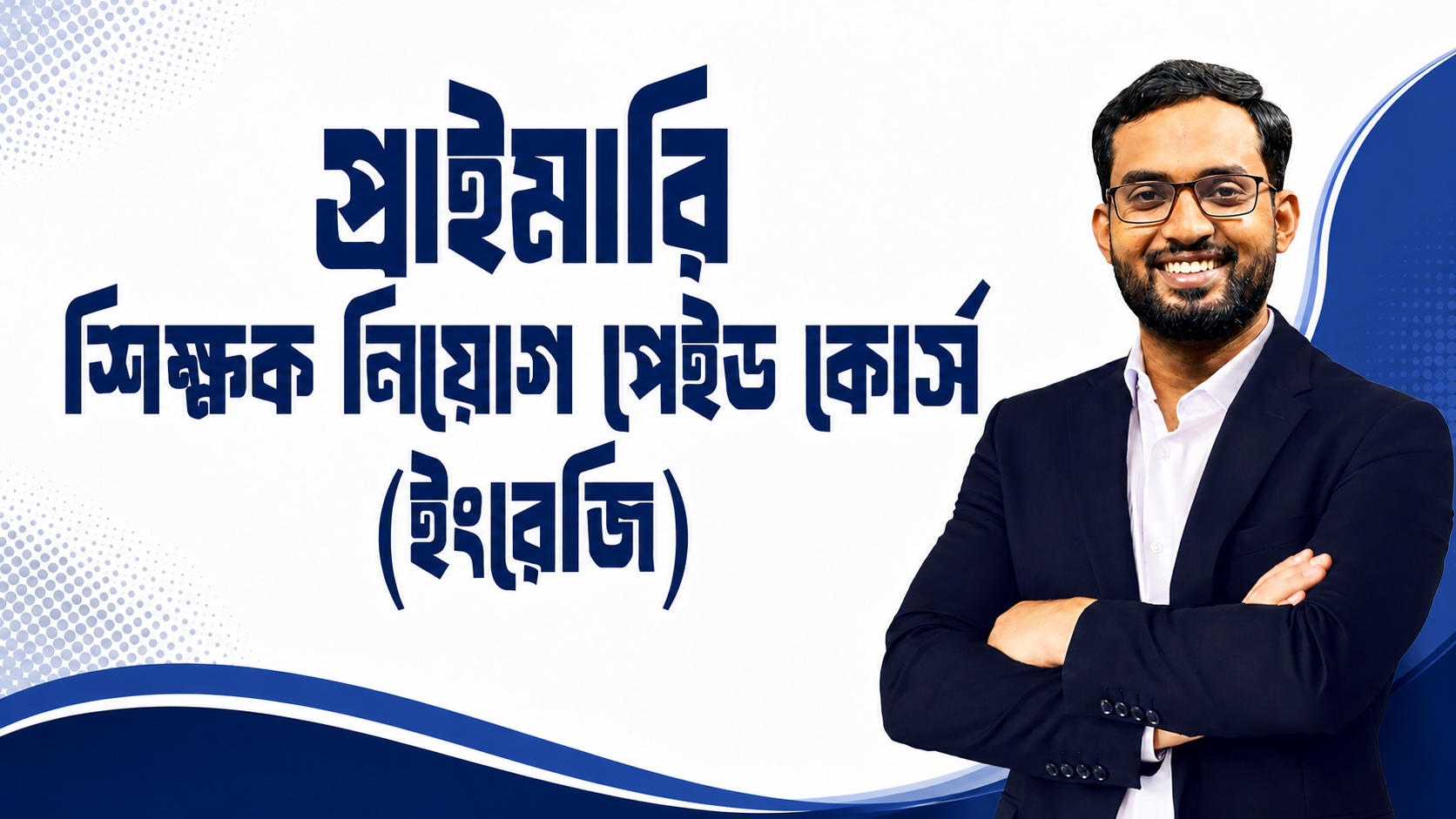 প্রাইমারি শিক্ষক নিয়োগ পেইড কোর্স (ইংরেজি)
