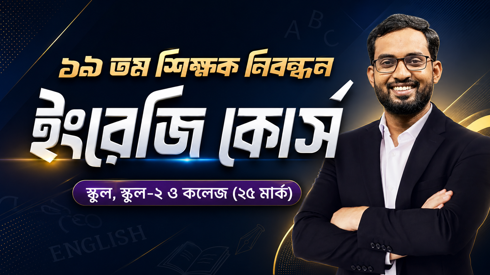 শিক্ষক নিবন্ধন পেইড কোর্স (ইংরেজি)